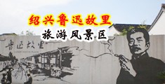 白嫩操逼视频中国绍兴-鲁迅故里旅游风景区